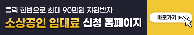 광주시 영세 소상공인 임대료 지원 (최대 90만원)