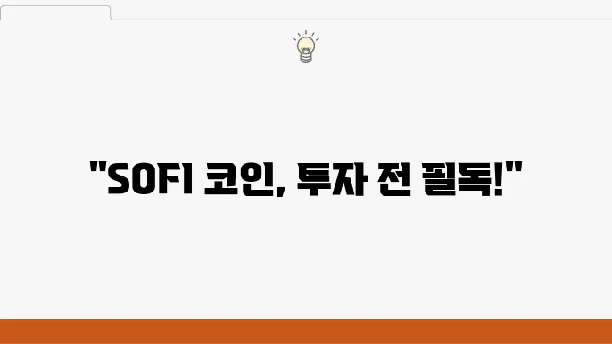 빗썸 라이파이낸스(SOFI) 코인 시세 및 투자 시 조심할 점