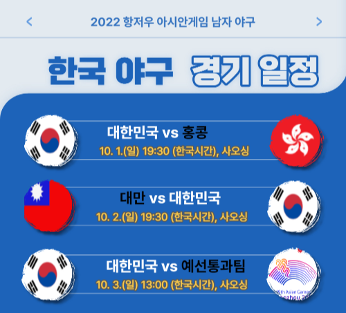 항저우 아시안게임 한국 야구 경기일정