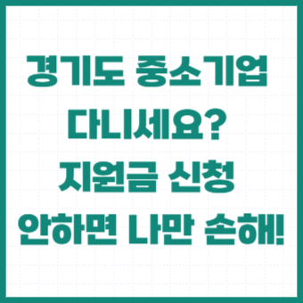 경기도-중소기업-청년-지원금