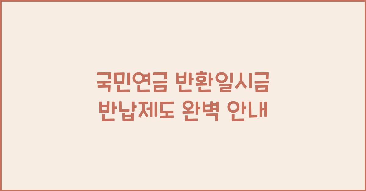 국민연금 반환일시금 반납제도