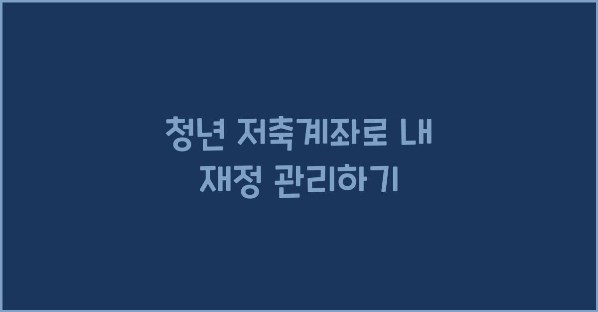 청년 저축계좌
