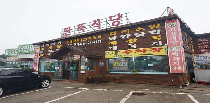 딴뚝식당