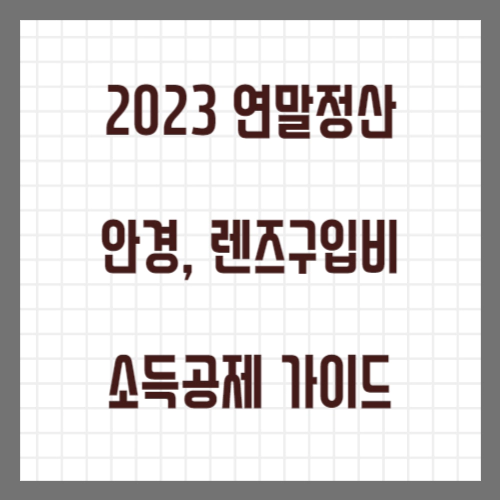 2023 연말정산 안경 렌즈구입비 소득공제