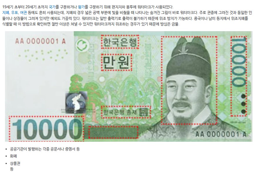 워터마크의 사용예 - 화폐 (나무위키)