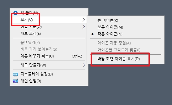 체크가 해제된 바탕 화면 아이콘 표시 항목 활성화