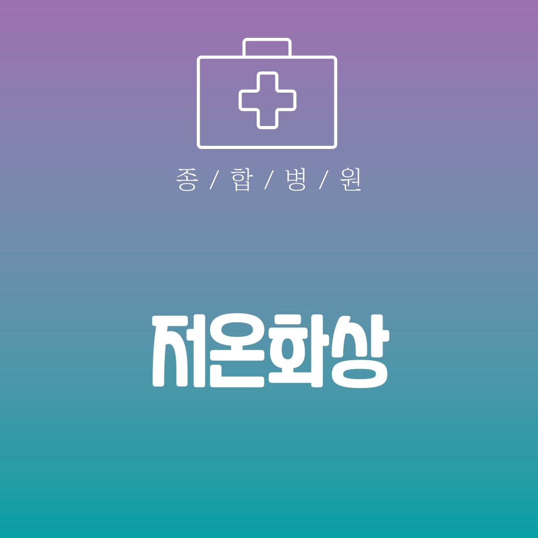 저온화상