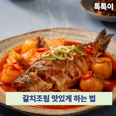 갈치조림 맛있게 하는 법