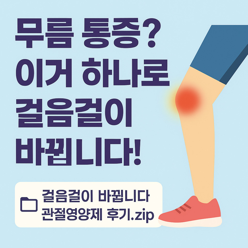 무릎 통증? 이거 하나로 걸음걸이 바뀝니다!