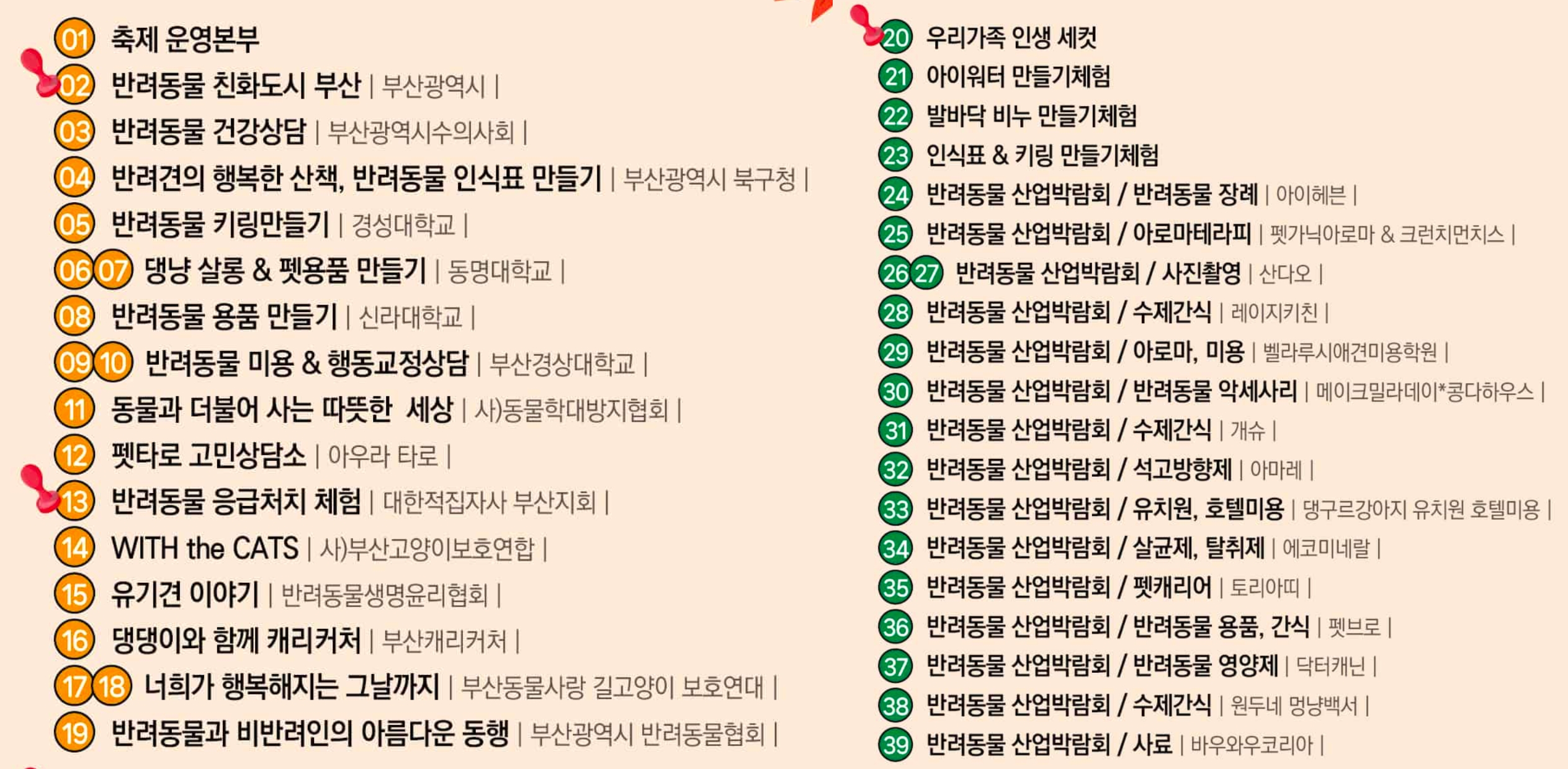 2024 위드펫스타 부스 번호와 설명