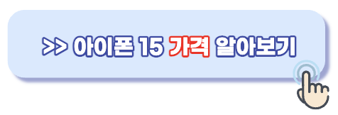 아이폰-15-가격