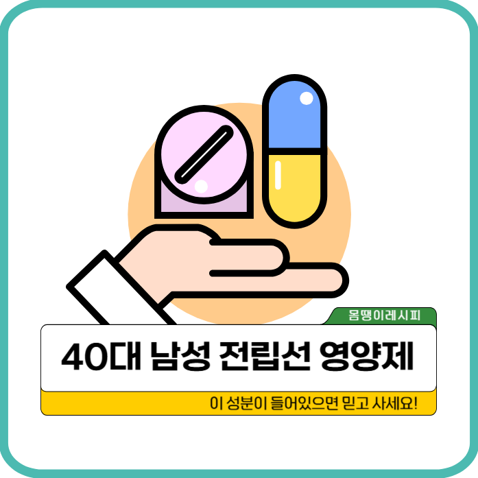 40대 남성 전립선 영양제, 이 성분이 들어있으면 믿고 사세요!