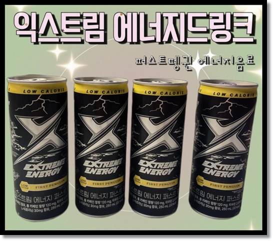 익스트림 에너지 퍼스트펭귄: 편의점 신상 에너지 드링크 익스트림에너지의 맛 효능 카페인 함량 부작용과 핫식스 몬스터 레드불과 무엇이 다른가?