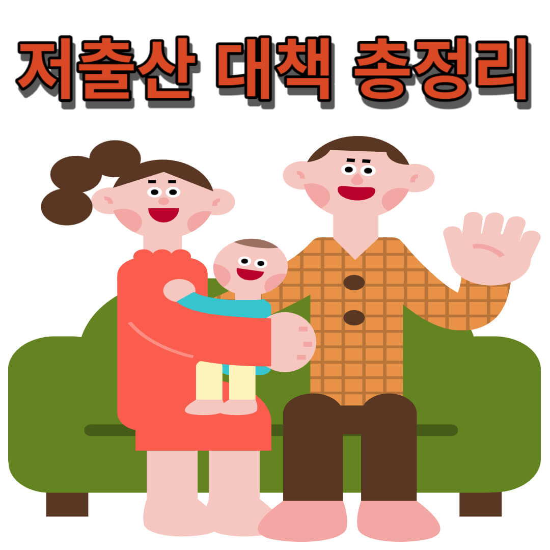 2024년 저출산 대책