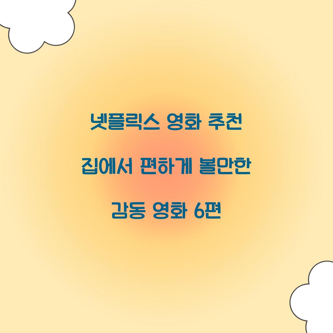 넷플릭스 영화 추천