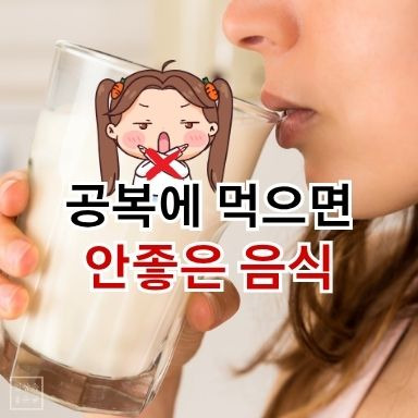 공복에 우유를 마시는 여성 일러스트, 빈속에 먹으면 나쁜 음식 정보 이미지