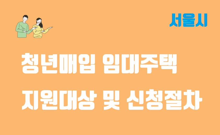 청년매입 임대주택