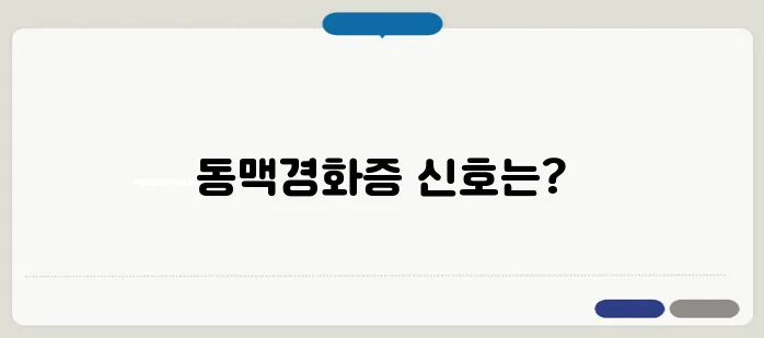 동맥경화증 초기증상과 예방법