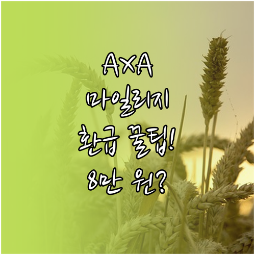 AXA다이렉트 마일리지 특약 주행거리..