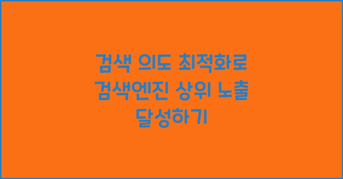 검색 의도 최적화