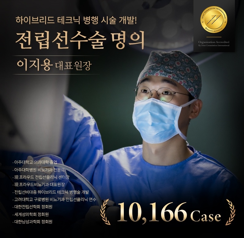 전립선비대증-신의료기술,-유로리프트(전립선결찰술)