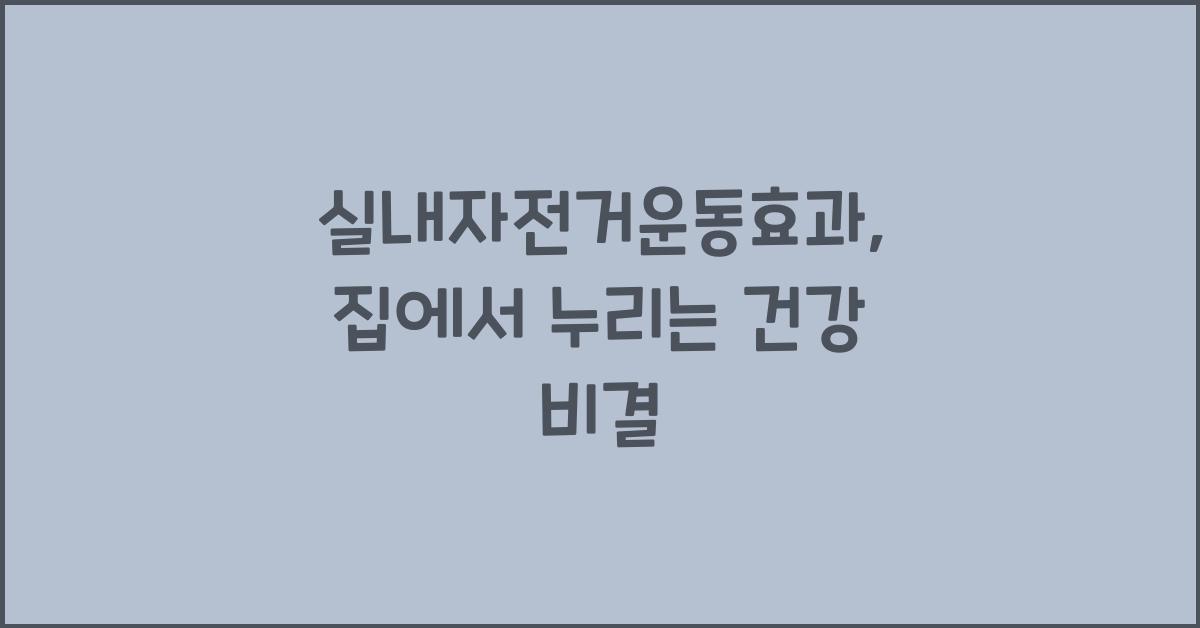실내자전거운동효과