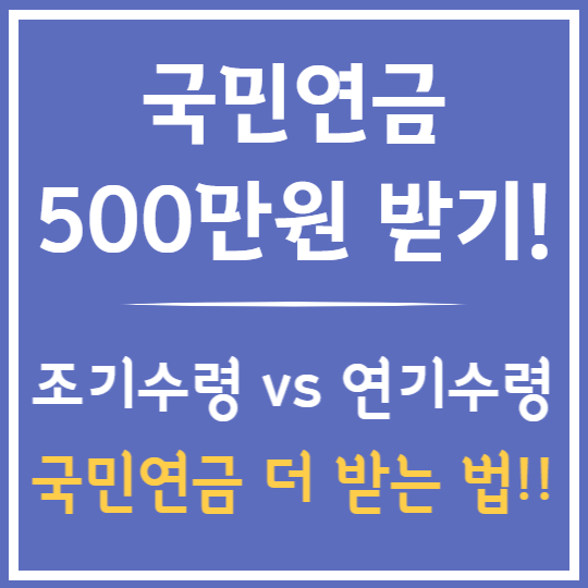 국민연금 더 많이 받는 법!