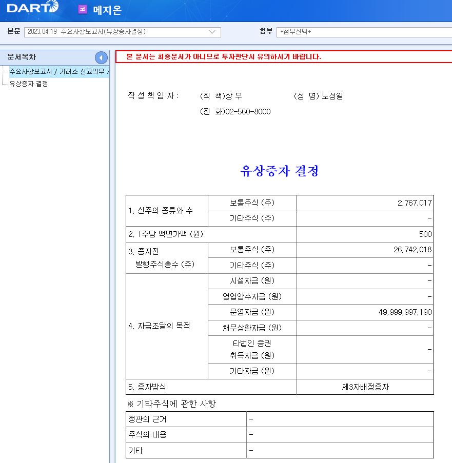 메지온 유상증자