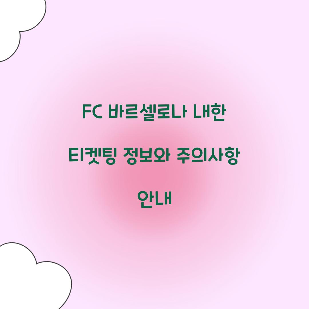 FC 바르셀로나 내한 티켓팅