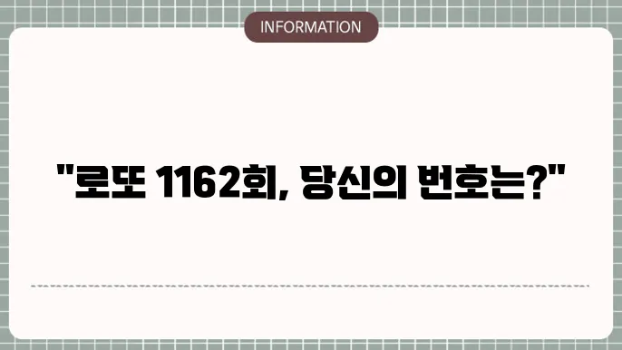 로또 1162회 예상번호 및 당첨번호
