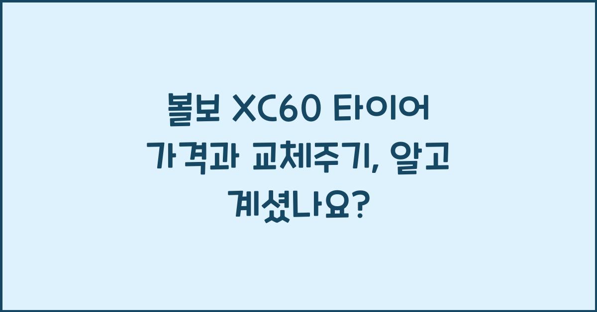 볼보 XC60 타이어 가격, 교체주기