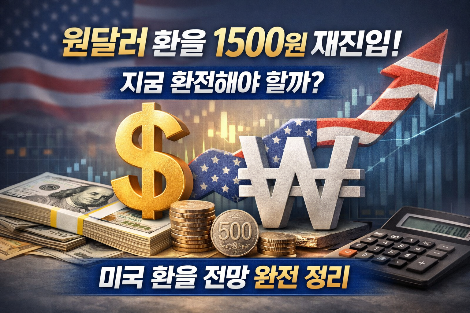 원달러 환율 1500원 재진입, 지금 환전해야 할까? 미국 환율 전망까지 정리