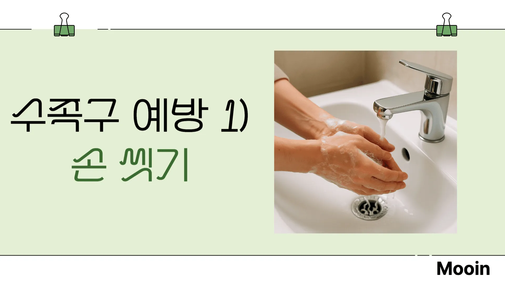 수족구 예방1) 손 씻기