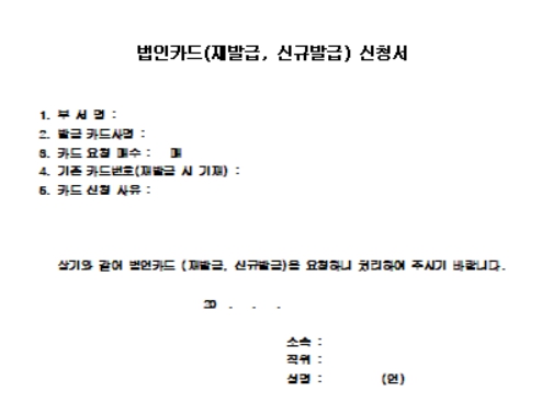 법인카드(재발급, 신규발급) 신청서 양식