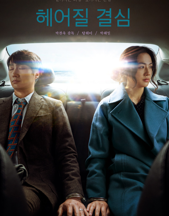 헤어질 결심 포스터