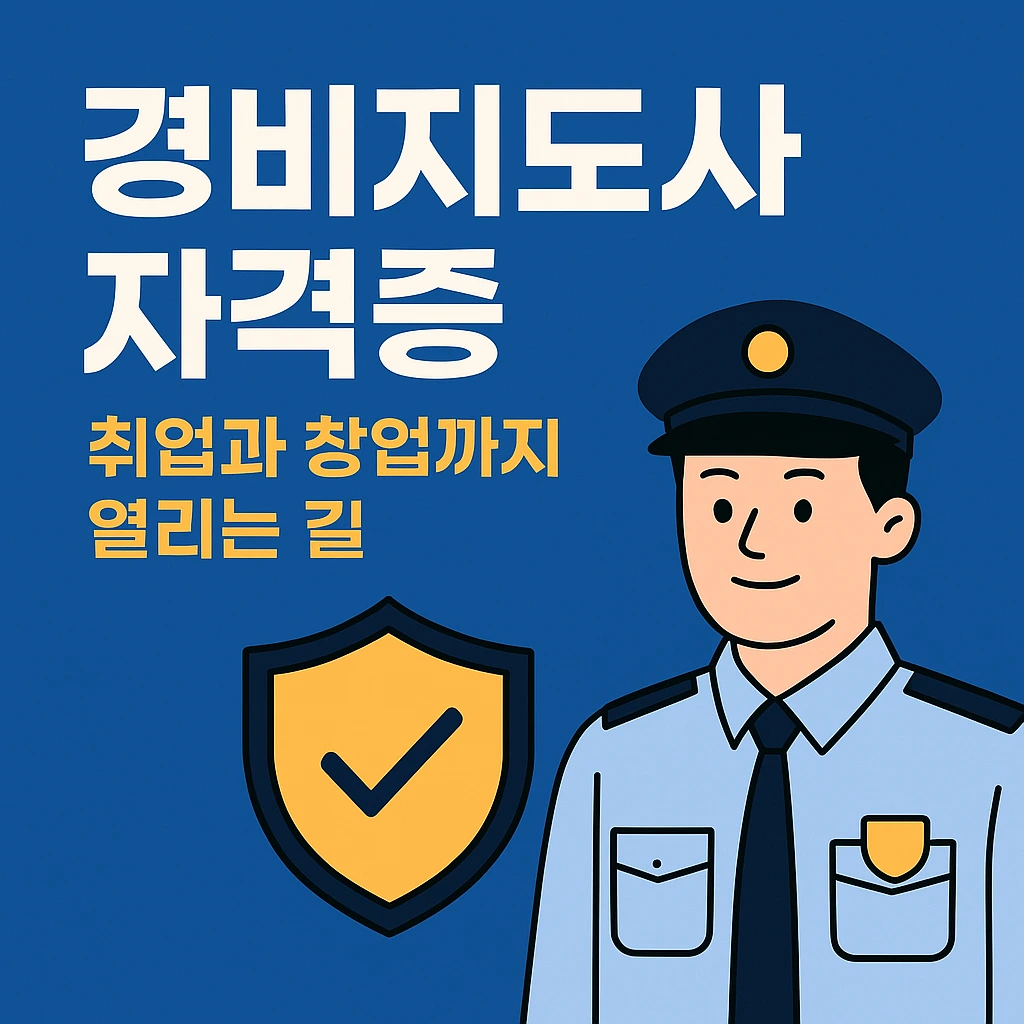 경비지도사 자격증 응시 자격, 하는 일, 전망
