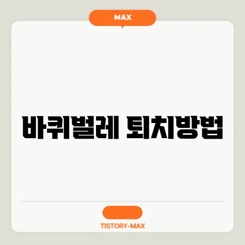 바퀴벌레 퇴치방법