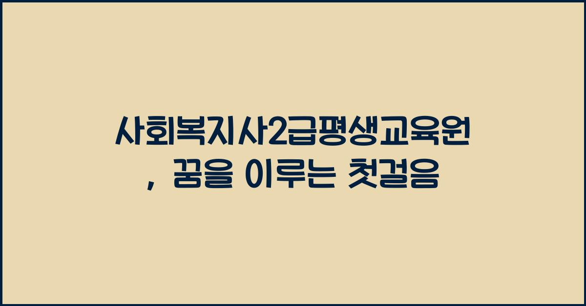 사회복지사2급평생교육원