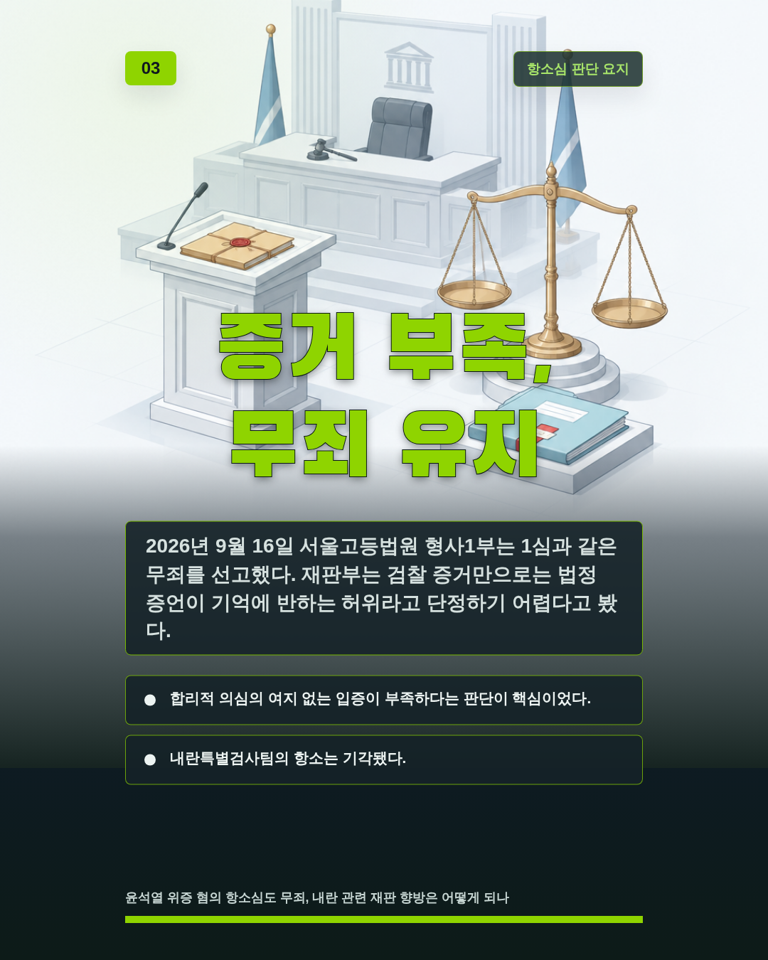 증거 부족, 무죄 유지