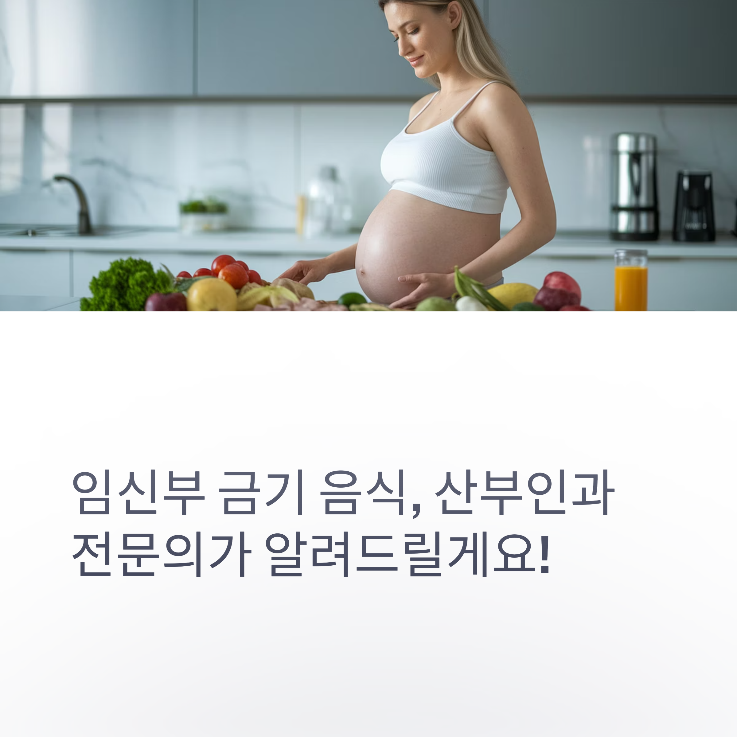 임산부 금기 음식 – 식단 가이드 소개