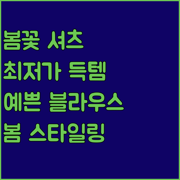 꽃무늬 셔츠 블라우스? 봄 스타일 완