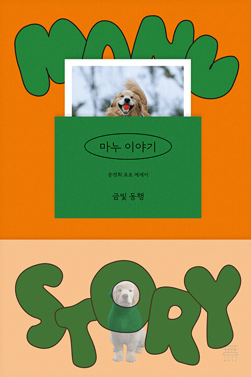 마누-이야기-책-표지