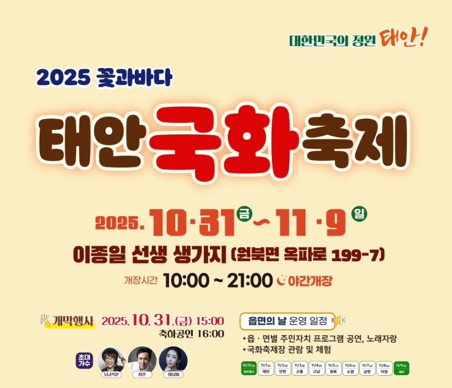 태안국화축제 2025 일정·위치·주차장·가는길 정보