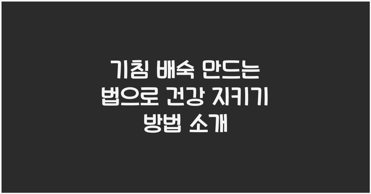 기침 배숙 만드는 법