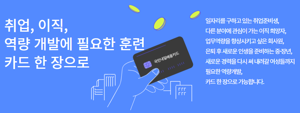 내일배움카드 신청자격 신청방법 사용방법