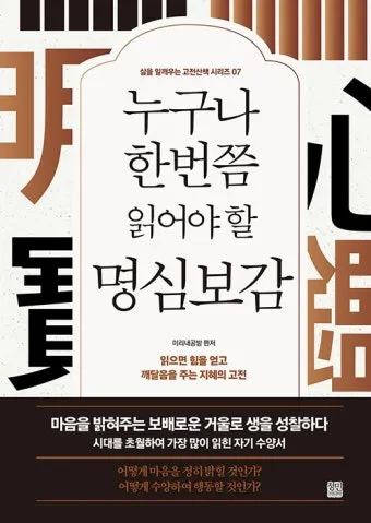 명심보감 좋은 벗을 분별하는 지혜와 인간관계 본질_16