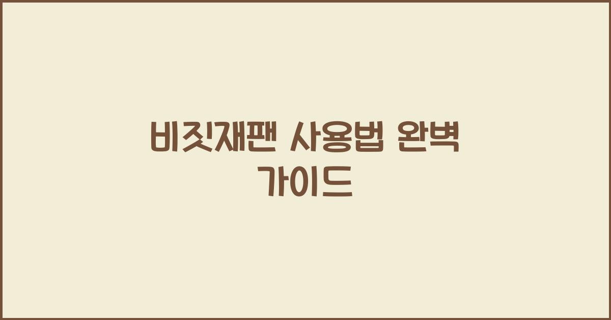 비짓재팬 사용법