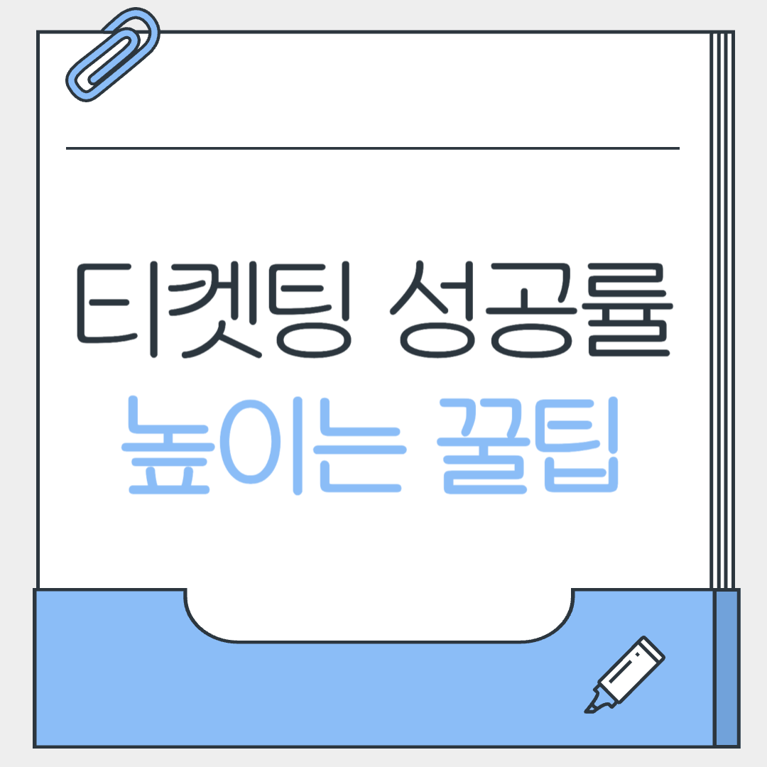 티켓팅 성공률 높이는 꿀팁