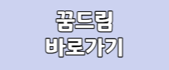 꿈드림 바로가기