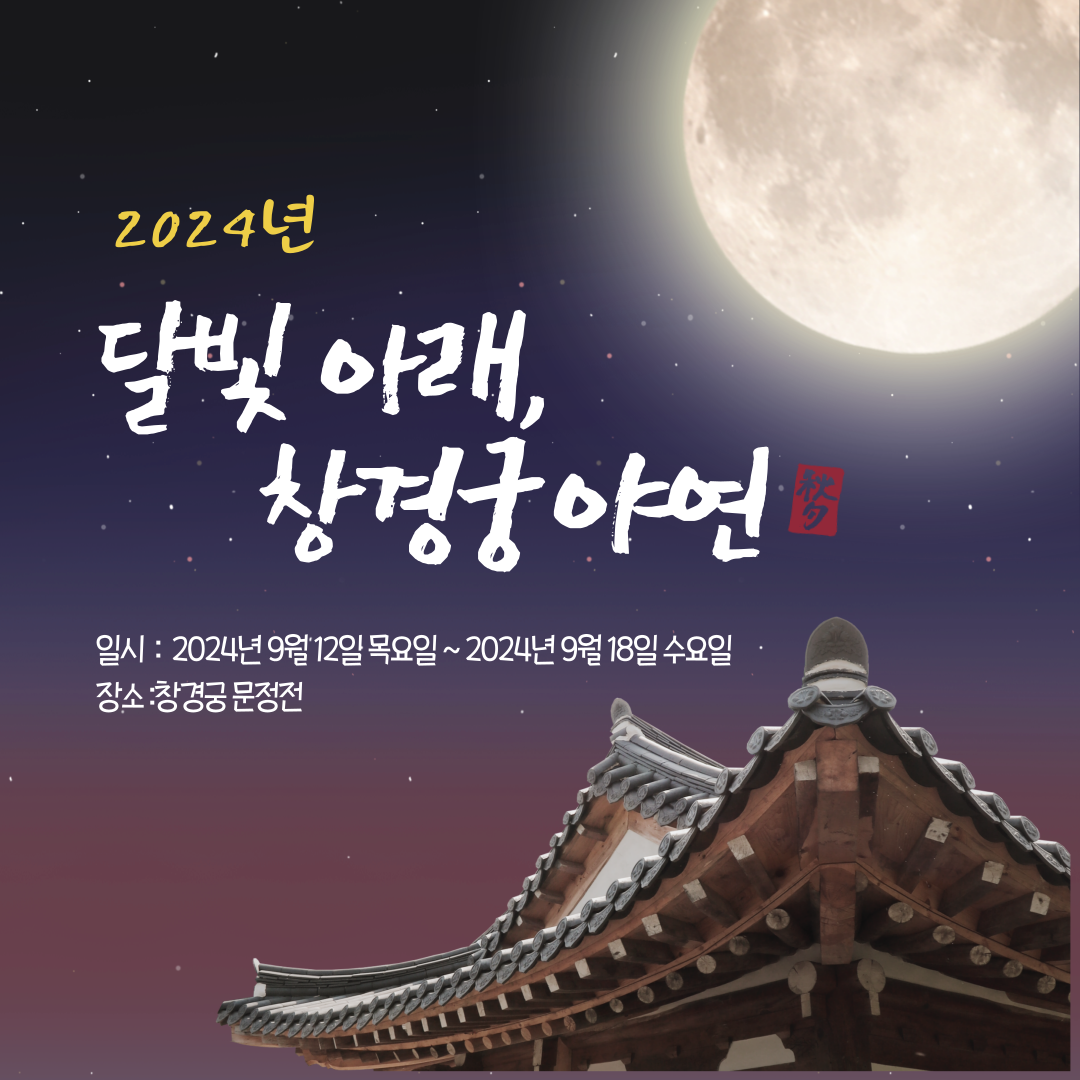 창경궁야연